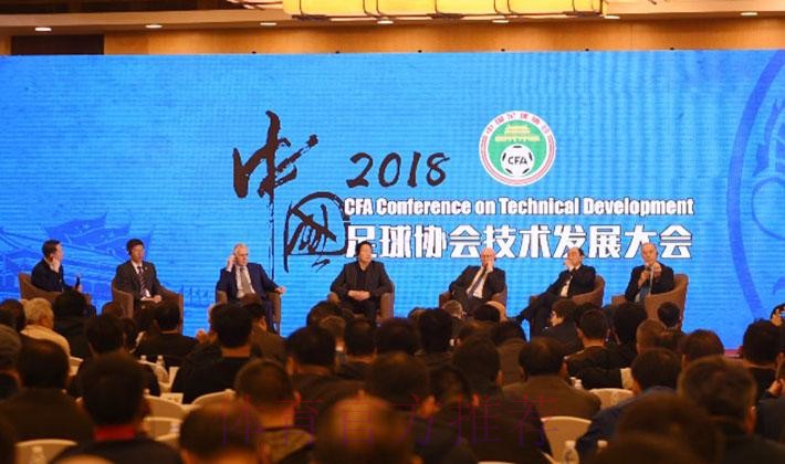 2018中国足球协会技术发展大会顺利闭幕