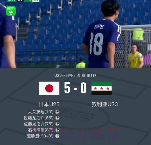 日本U23 5-0叙利亚U23,佐藤龙之介独造四球